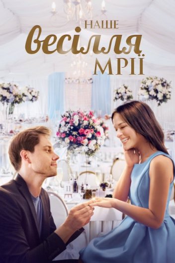 Наше весілля мрії