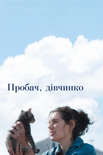 Пробач, дівчинко
