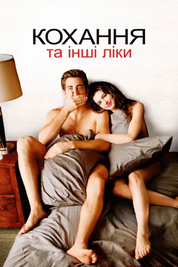 Любов та інші ліки / Кохання та інші ліки