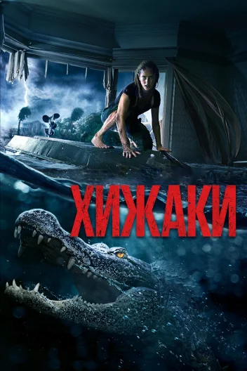 Хижаки