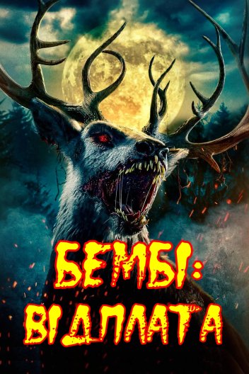 Бембі: Відплата
