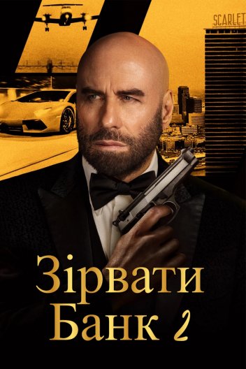 Зірвати банк 2