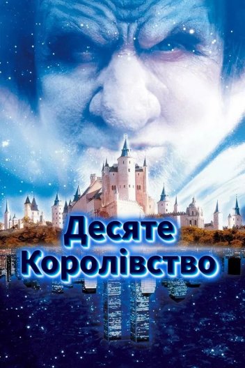 Десяте королівство