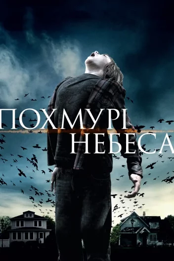 Похмурі небеса