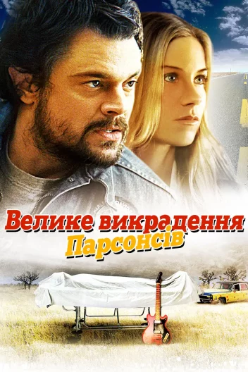 Велике викрадення Парсонсів