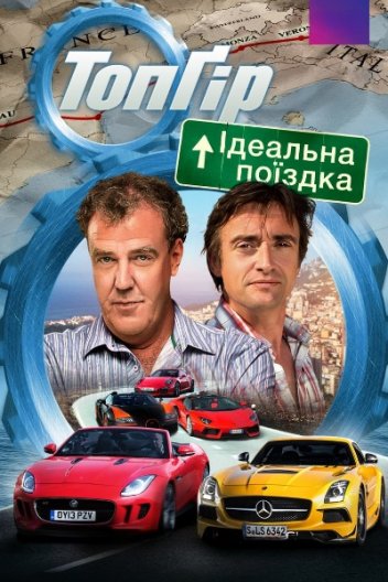 Топ Ґір: Ідеальна дорожня подорож 2