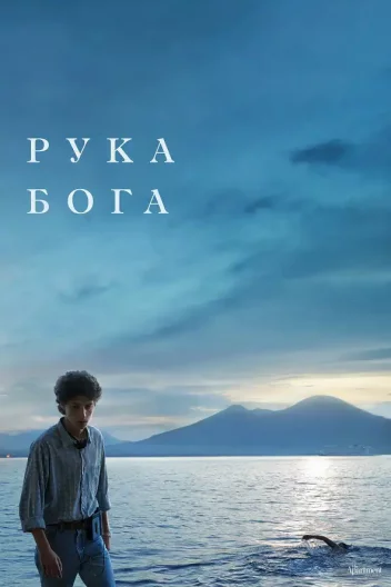 Рука Бога