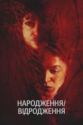 Народження/відродження