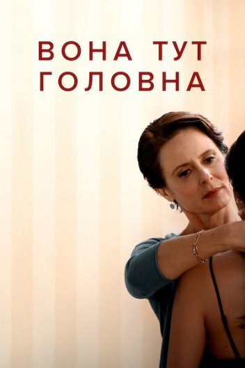 Вона тут головна