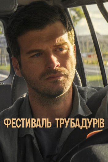Фестиваль трубадурів