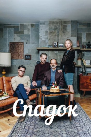 Спадок