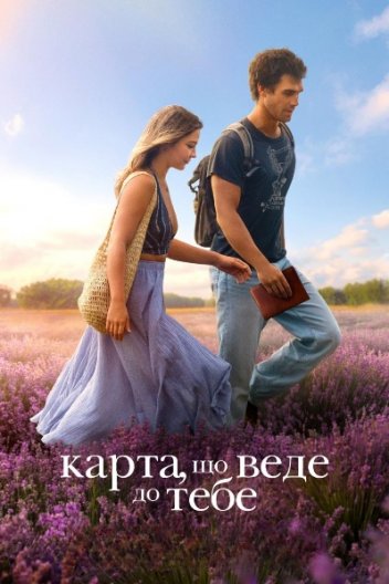 Карта, яка веде до тебе
