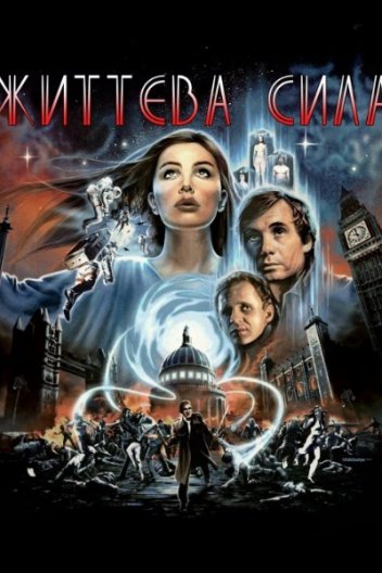 Життєва сила