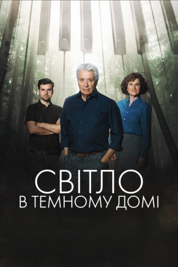 Світло у темному будинку