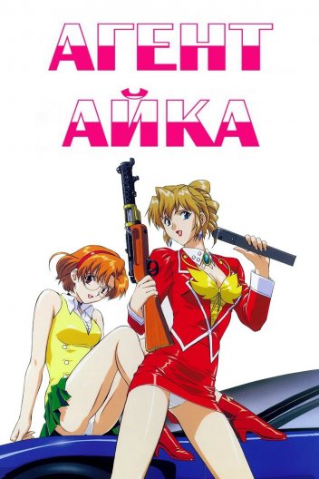 Агент Айка