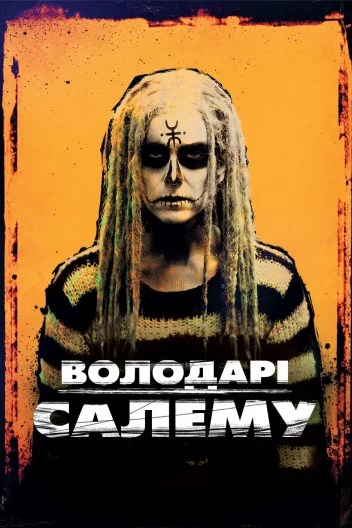 Володарі Салема / Повелителі Салема