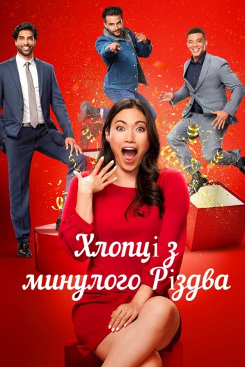Хлопці з минулого Різдва