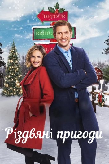 Різдвяні пригоди