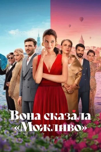 Вона сказала Можливо