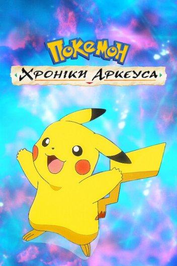 Покемон: Хроніки Аркеуса