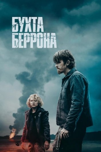 Бухта Беррона