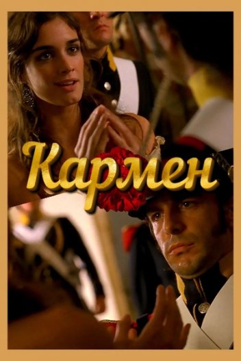 Кармен