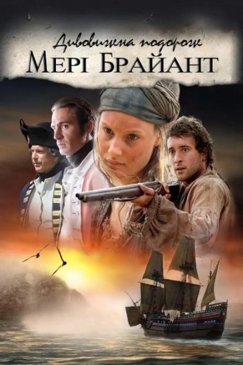 Дивовижна подорож Мері Браянт