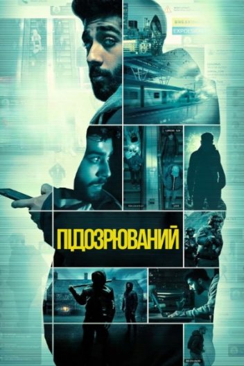 Обвинувачений / Підозрюваний