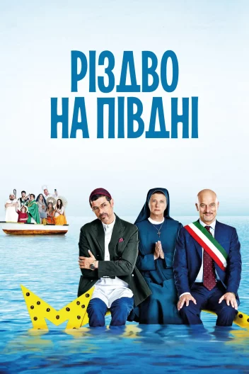 Різдво на півдні
