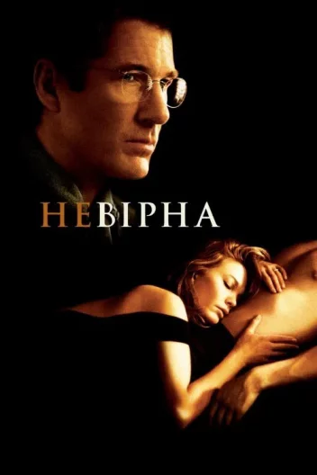 Невірна