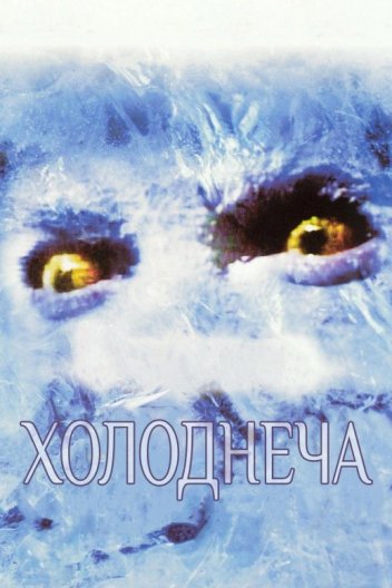 Холоднеча