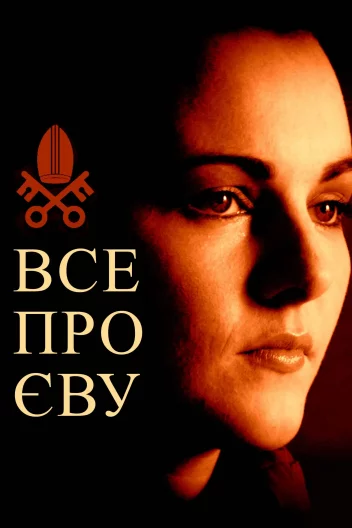 Все про Єву