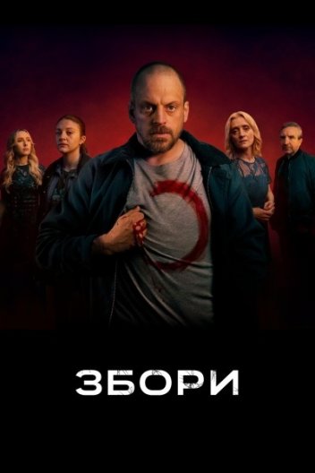 Збори