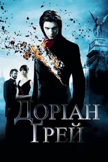 Доріан Грей
