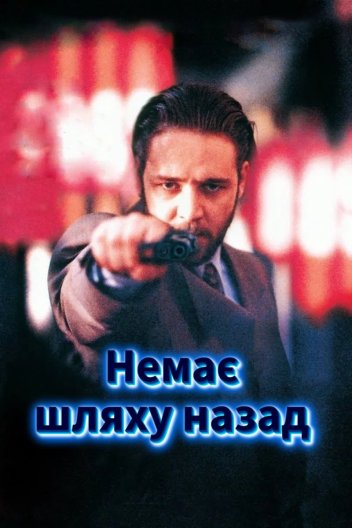 Немає шляху назад