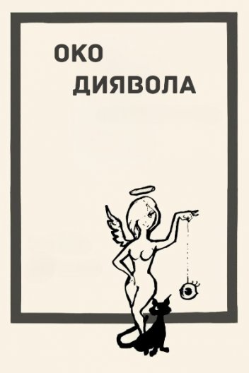 Око диявола