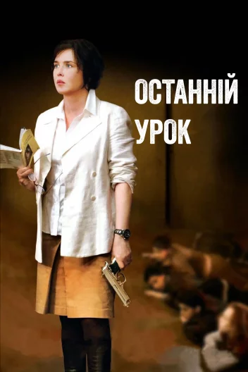 Останній урок