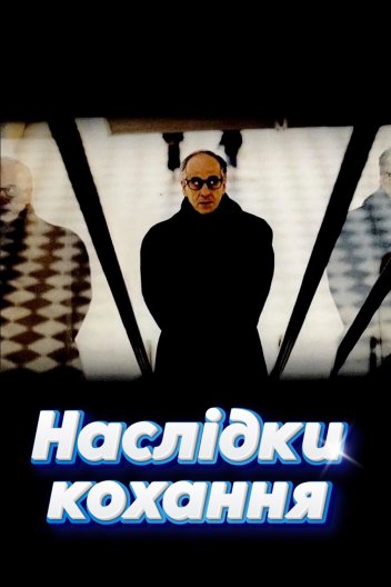 Наслідки кохання