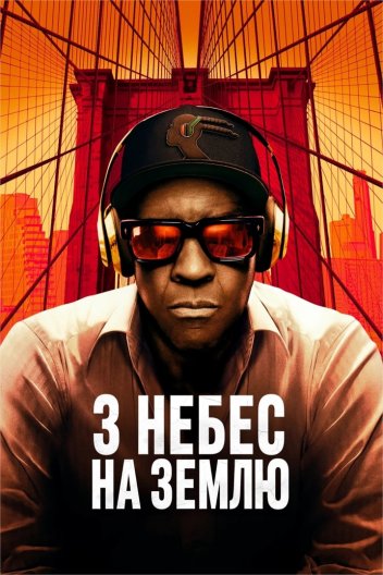 З раю в пекло