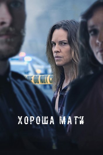 Хороша мати