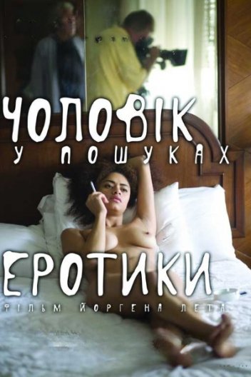Чоловік у пошуках еротики