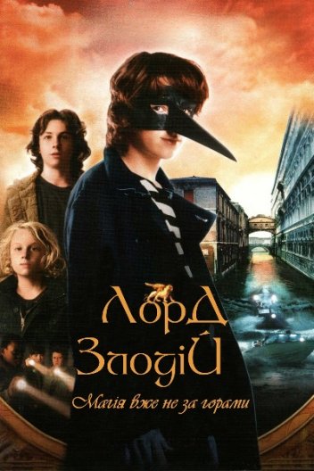 Лорд-злодій