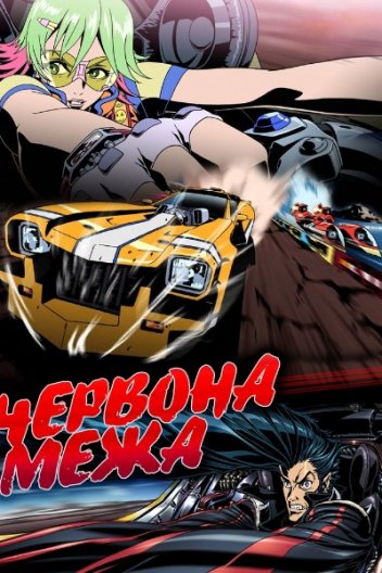 Червона межа