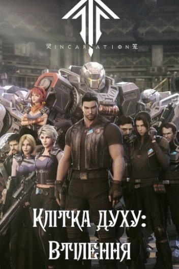 Клітка духу: Втілення