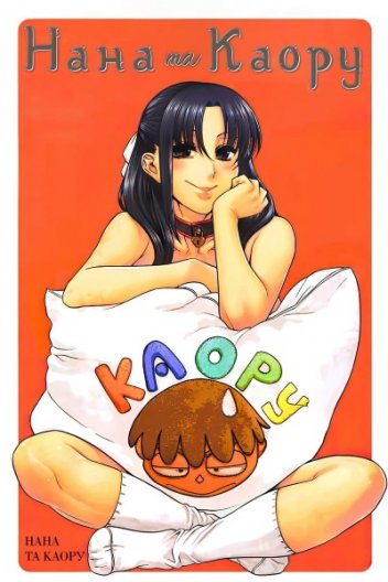 Нана і Каору