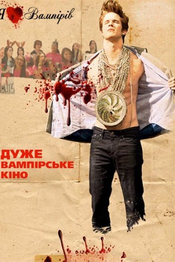 Дуже вампірське кіно