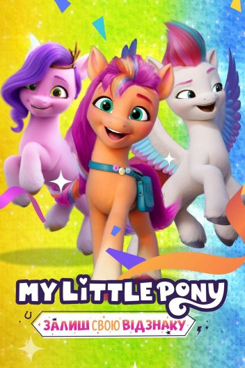My Little Pony: Залиш свою відзнаку