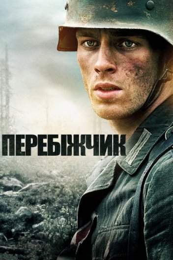 Перебіжчик