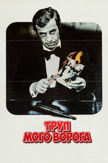 Труп мого ворога
