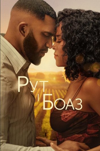 Рут і Боаз